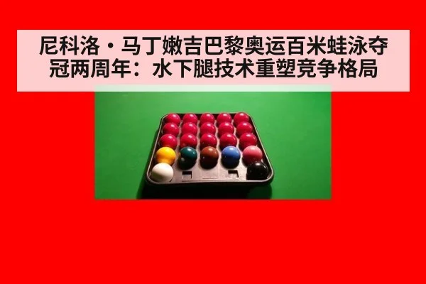 尼科洛·马丁嫩吉巴黎奥运百米蛙泳夺冠两周年：水下腿技术重塑竞争格局