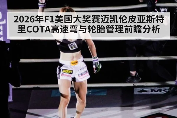 2026年F1美国大奖赛迈凯伦皮亚斯特里COTA高速弯与轮胎管理前瞻分析